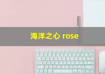 海洋之心 rose